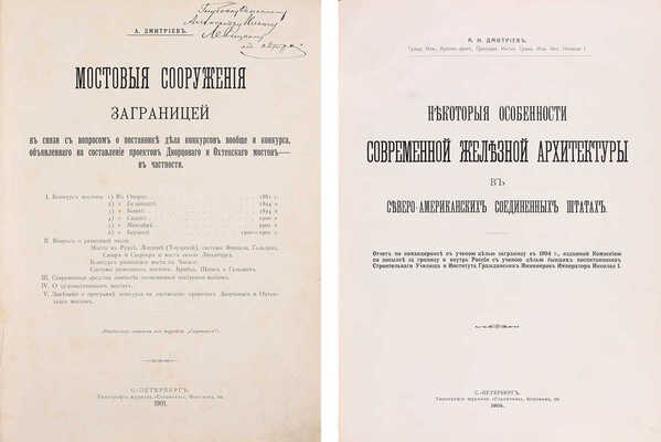 Конволют из двух изданий архитектора Александра Ивановича Дмитриева с его автографом: